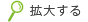 拡大する