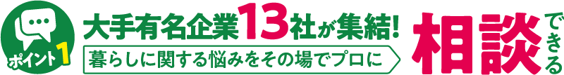 大手有名企業13社が集結！暮らしに関する悩みをその場でプロに相談できる