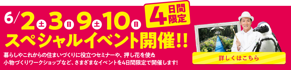 6月2日・3日・9日・10日 4日間 スペシャルイベント開催！！